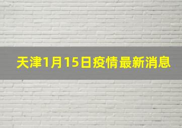 天津1月15日疫情最新消息