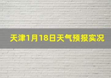 天津1月18日天气预报实况