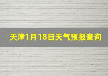 天津1月18日天气预报查询