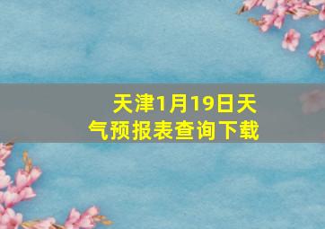 天津1月19日天气预报表查询下载