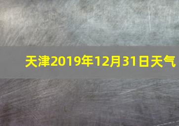 天津2019年12月31日天气