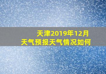 天津2019年12月天气预报天气情况如何