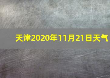 天津2020年11月21日天气