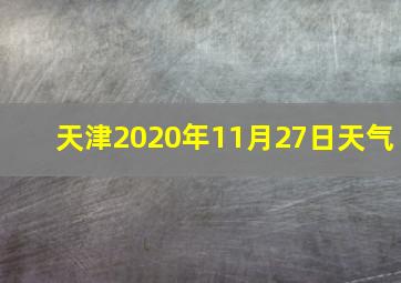 天津2020年11月27日天气