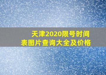 天津2020限号时间表图片查询大全及价格