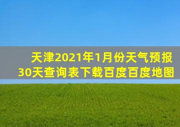 天津2021年1月份天气预报30天查询表下载百度百度地图