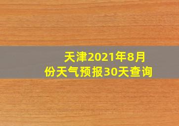 天津2021年8月份天气预报30天查询