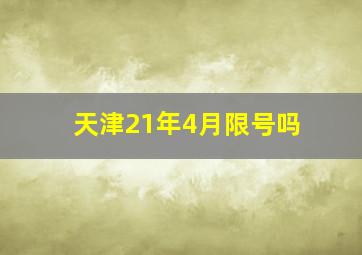 天津21年4月限号吗