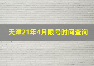 天津21年4月限号时间查询