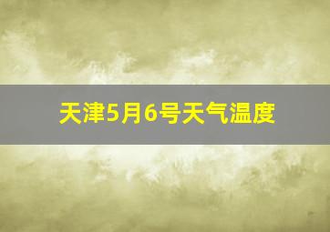 天津5月6号天气温度