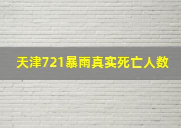 天津721暴雨真实死亡人数