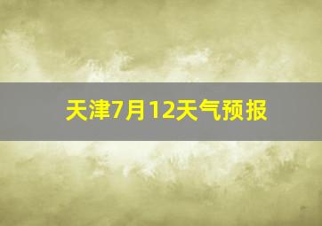 天津7月12天气预报