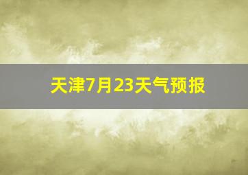 天津7月23天气预报