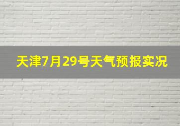 天津7月29号天气预报实况