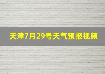 天津7月29号天气预报视频