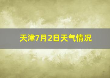 天津7月2日天气情况