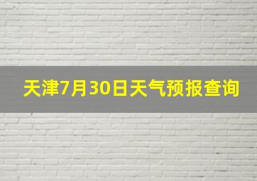 天津7月30日天气预报查询