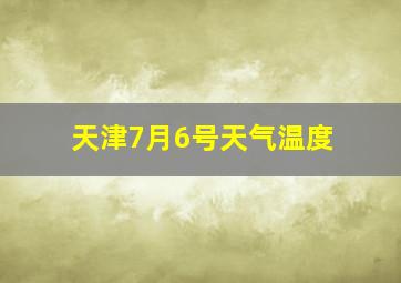 天津7月6号天气温度