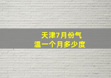 天津7月份气温一个月多少度