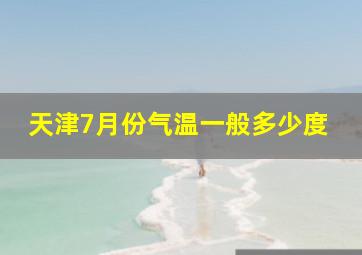 天津7月份气温一般多少度