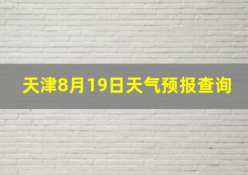 天津8月19日天气预报查询