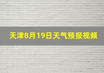 天津8月19日天气预报视频