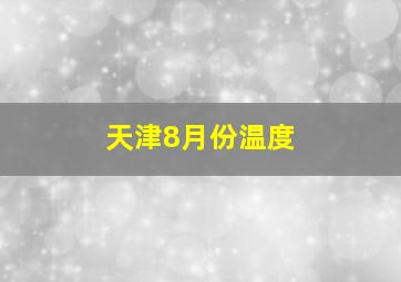 天津8月份温度