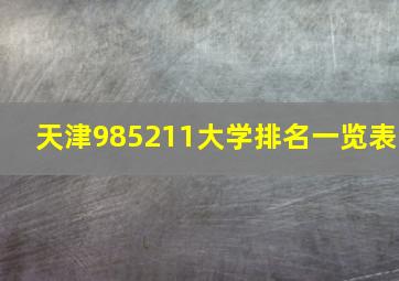 天津985211大学排名一览表