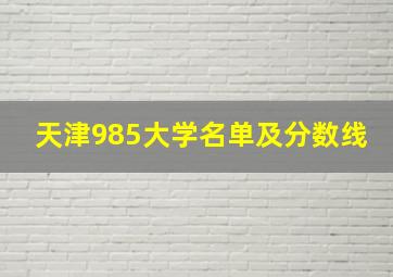 天津985大学名单及分数线