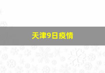 天津9日疫情