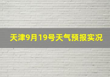 天津9月19号天气预报实况