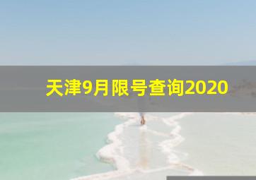 天津9月限号查询2020