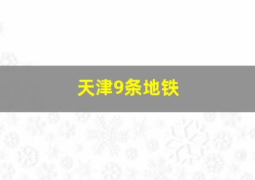 天津9条地铁