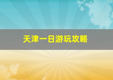 天津一日游玩攻略