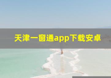 天津一窗通app下载安卓