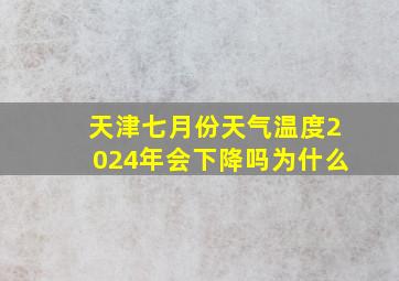 天津七月份天气温度2024年会下降吗为什么