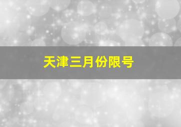 天津三月份限号