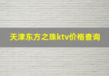 天津东方之珠ktv价格查询