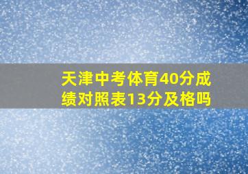 天津中考体育40分成绩对照表13分及格吗