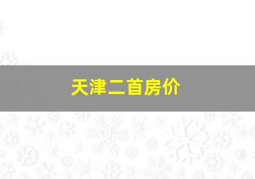 天津二首房价