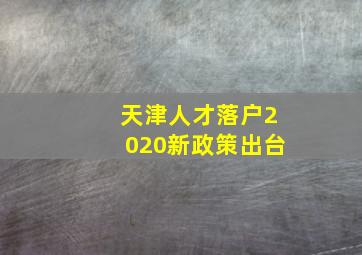 天津人才落户2020新政策出台