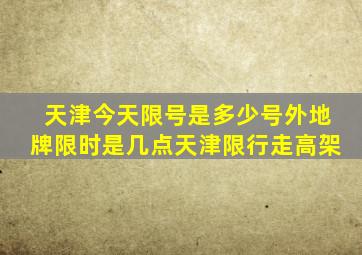 天津今天限号是多少号外地牌限时是几点天津限行走高架