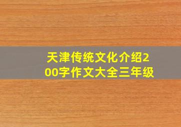 天津传统文化介绍200字作文大全三年级