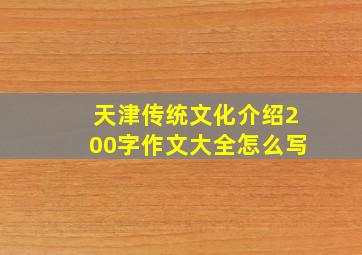 天津传统文化介绍200字作文大全怎么写