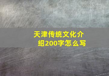 天津传统文化介绍200字怎么写