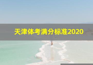 天津体考满分标准2020