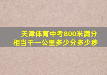 天津体育中考800米满分相当于一公里多少分多少秒