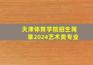 天津体育学院招生简章2024艺术类专业