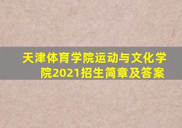 天津体育学院运动与文化学院2021招生简章及答案