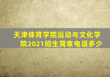 天津体育学院运动与文化学院2021招生简章电话多少